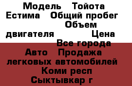  › Модель ­ Тойота Естима › Общий пробег ­ 91 000 › Объем двигателя ­ 2 400 › Цена ­ 1 600 000 - Все города Авто » Продажа легковых автомобилей   . Коми респ.,Сыктывкар г.